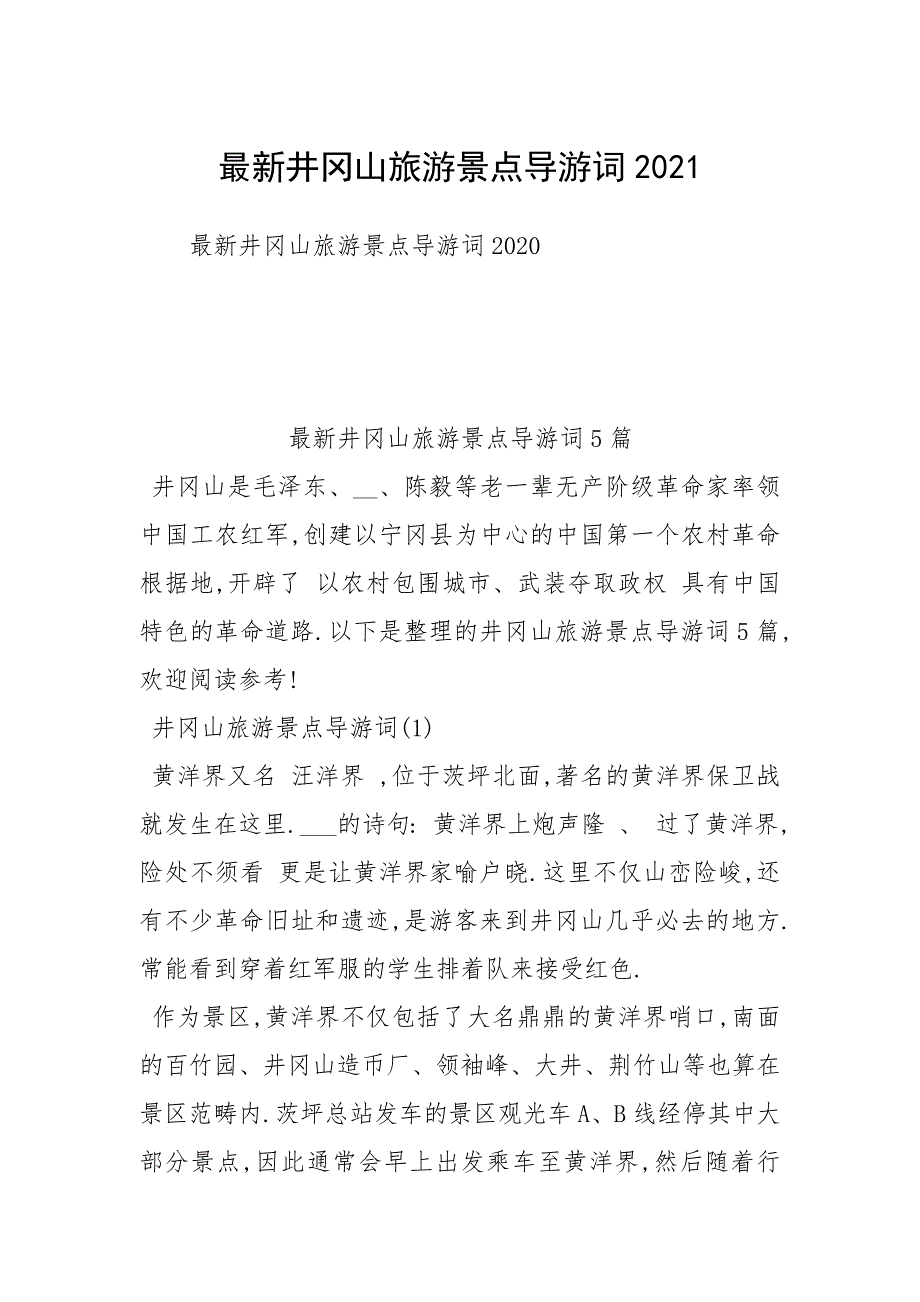 2021最新井冈山旅游景点导游词2021_第1页