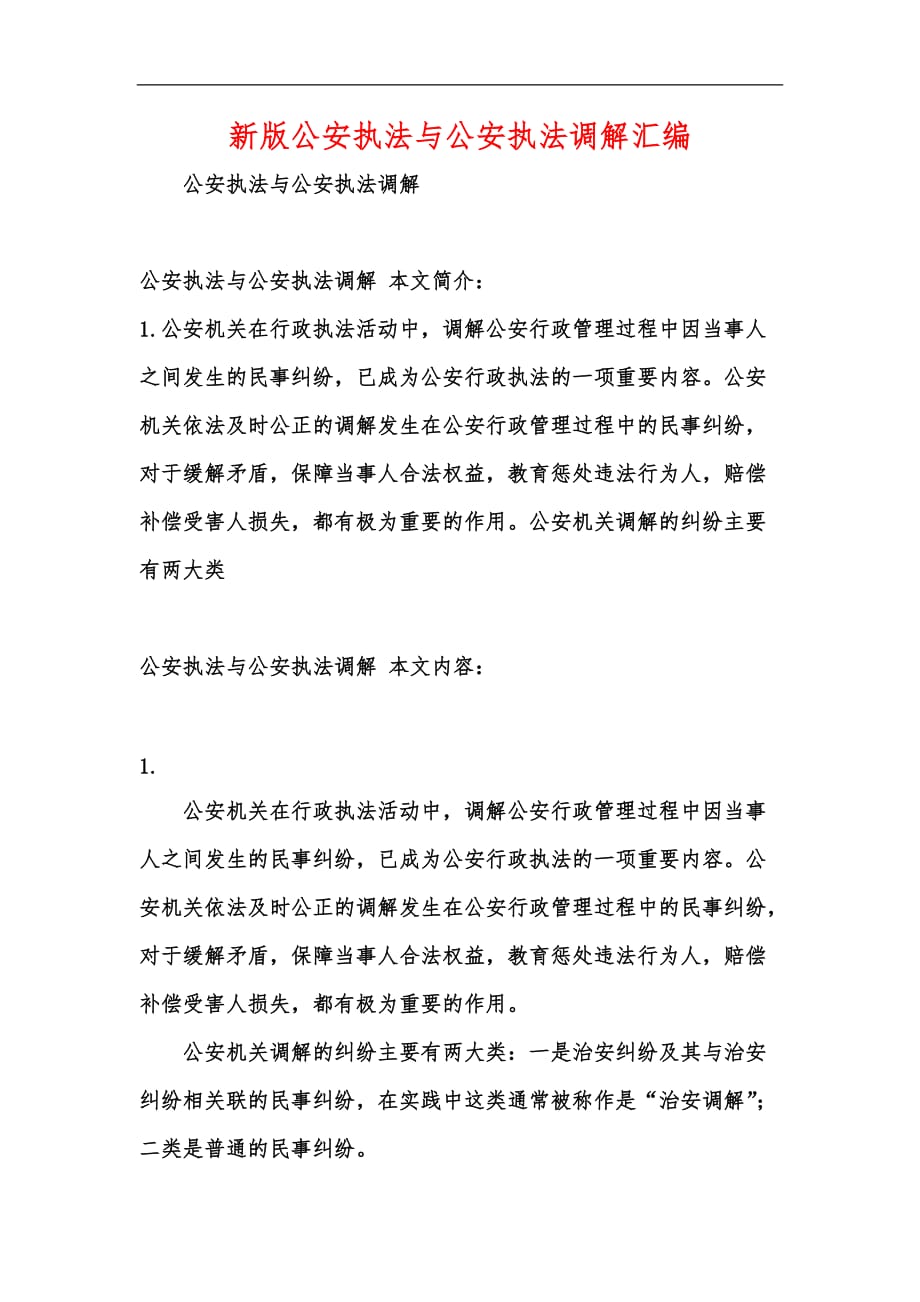 新版公安执法与公安执法调解汇编_第1页