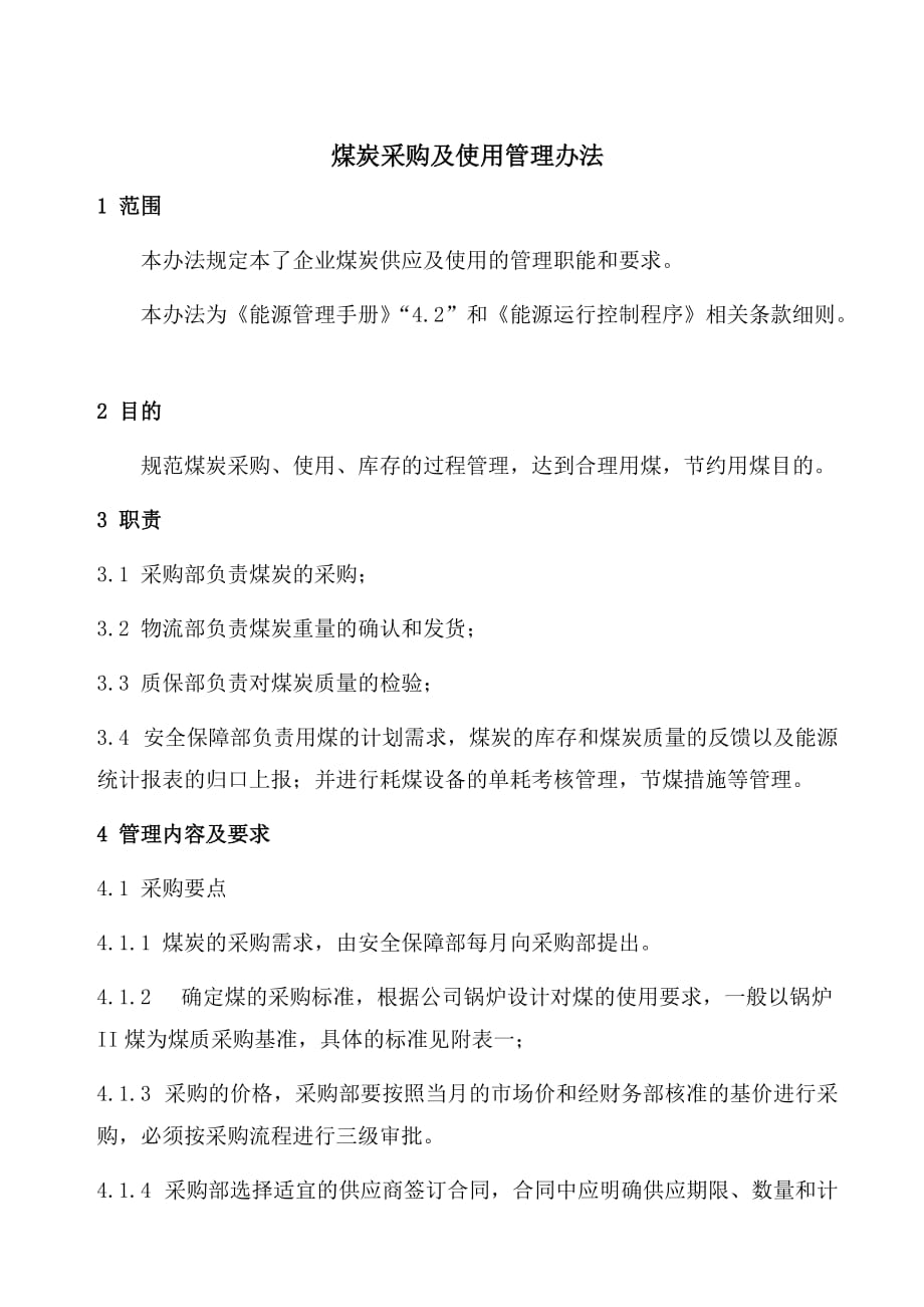 ISO50001煤炭采购及使用管理办法_第1页