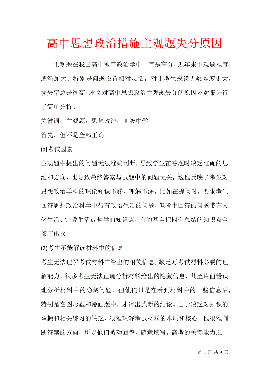 高中思想政治措施主观题失分原因_第1页