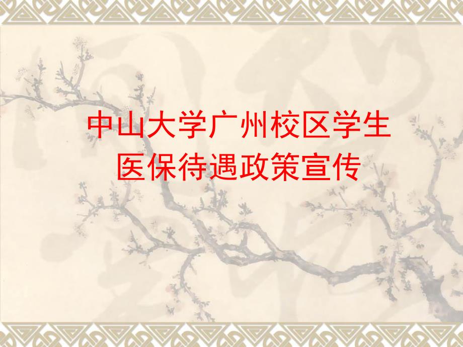 中山大学学生医保待遇政策宣传_第1页