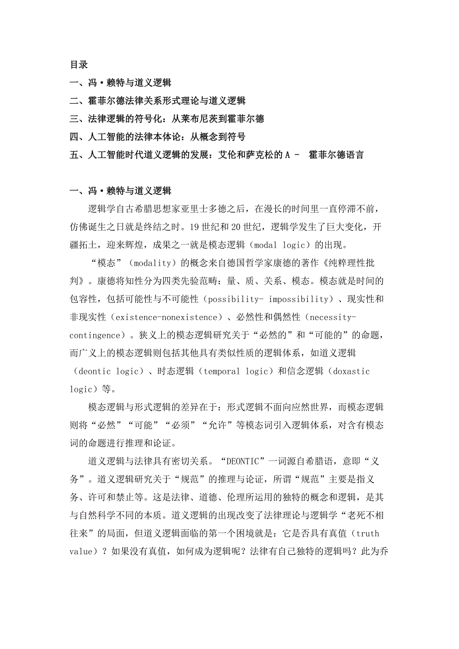 道义逻辑、人工智能与法律——霍菲尔德法律关系形式理论的应用_第1页