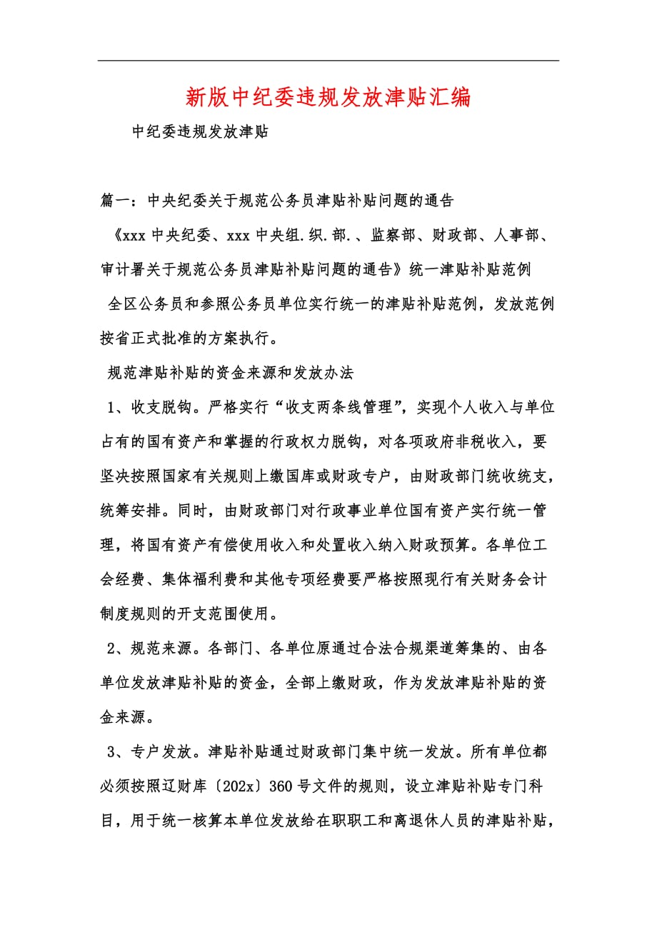 新版中纪委违规发放津贴汇编_第1页