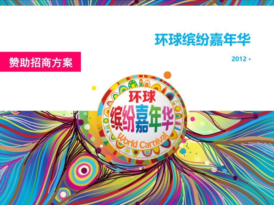 环球缤纷嘉年华赞助招商方案(PPT 41页)_第1页