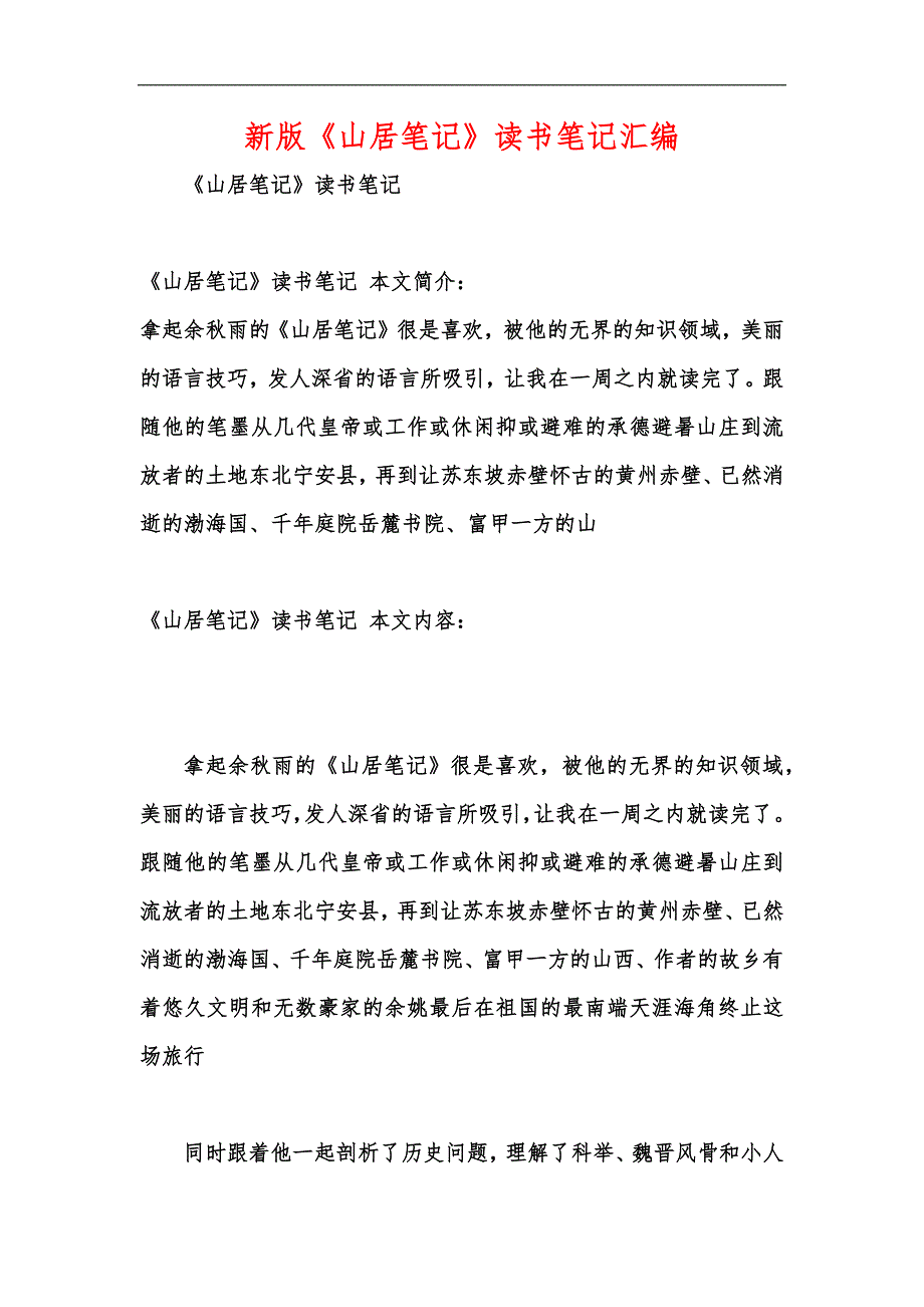 新版《山居笔记》读书笔记汇编_第1页