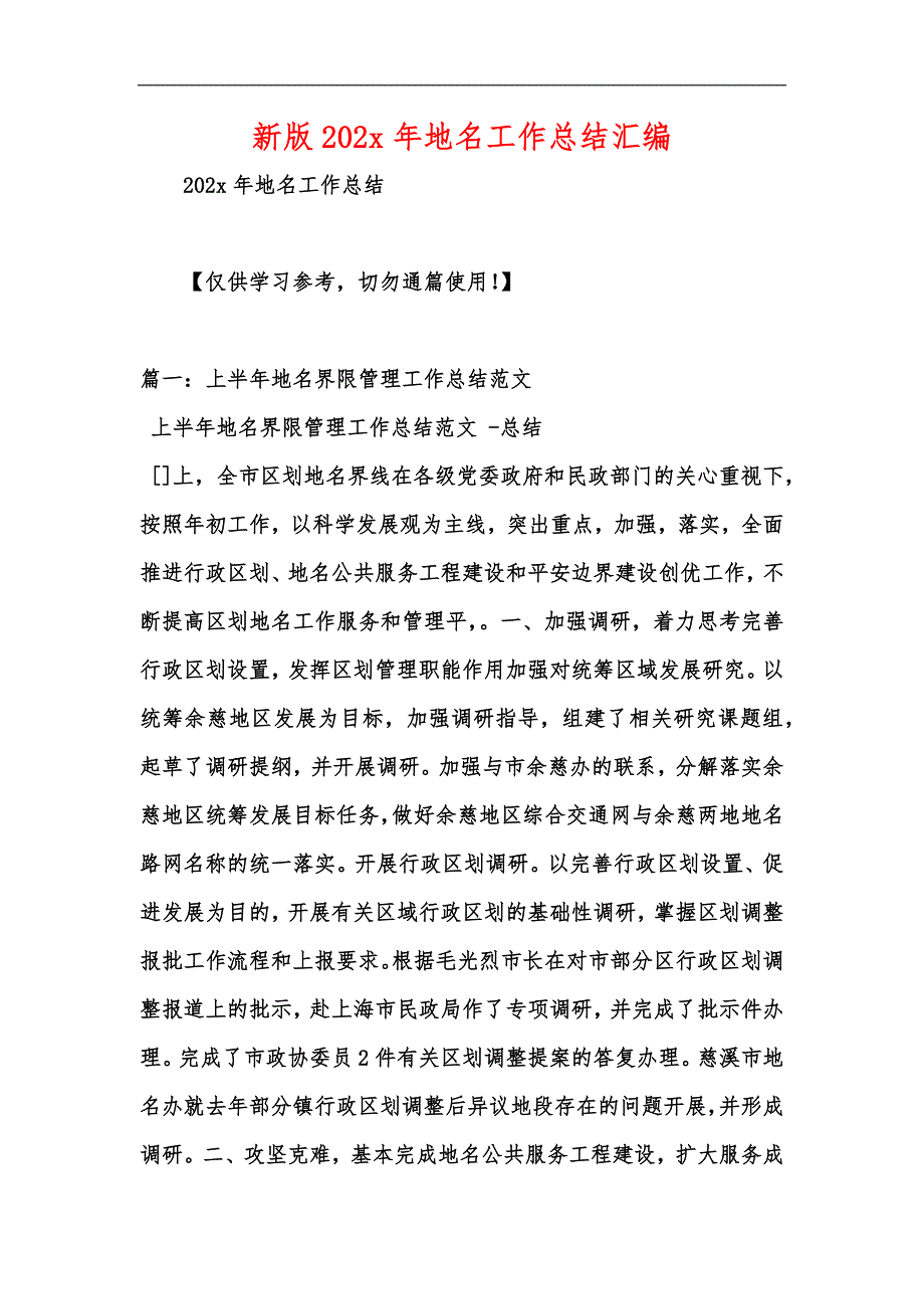 新版202x年地名工作总结汇编_第1页