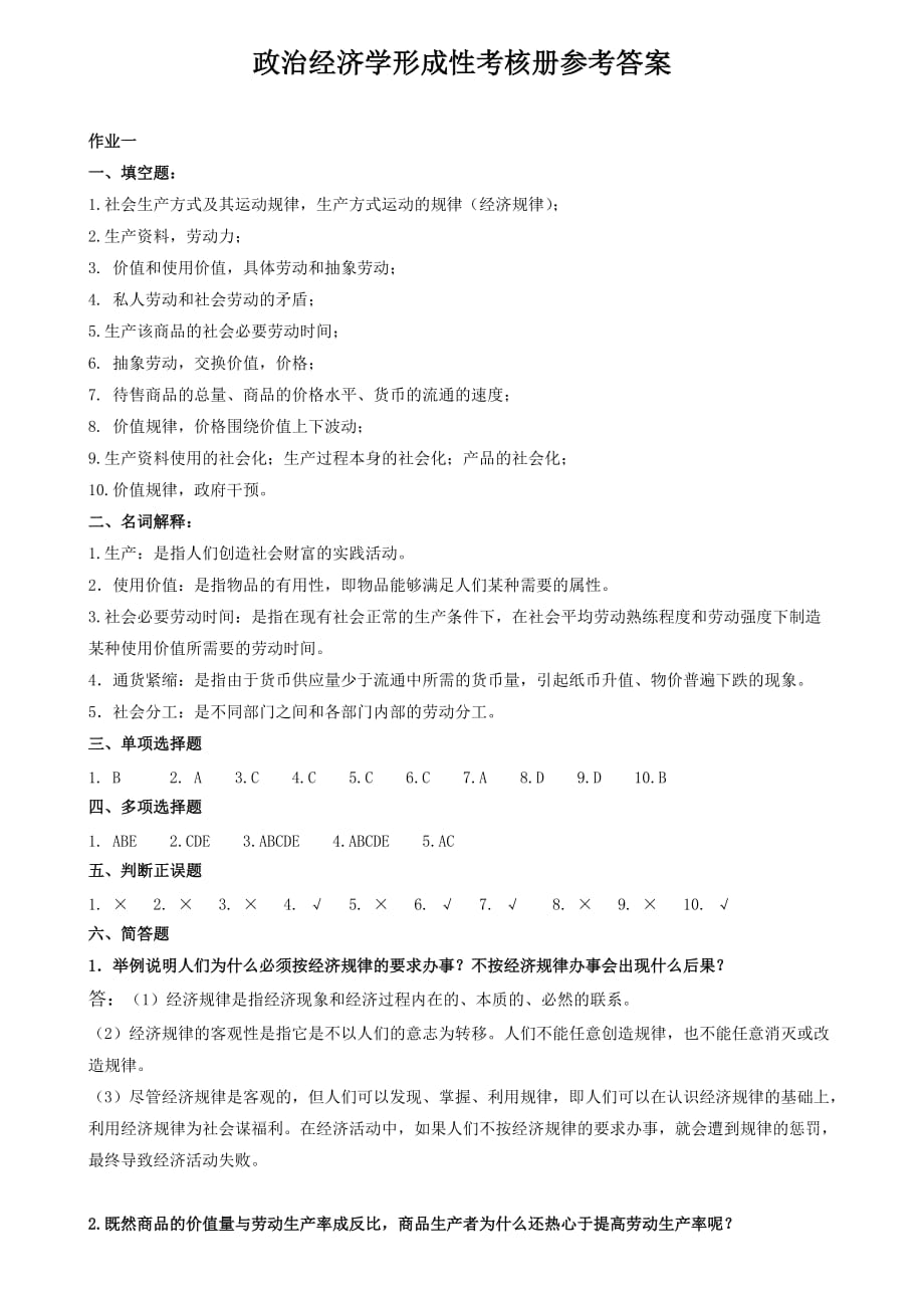政治经济学形成性考核册答案-不带题目_第1页