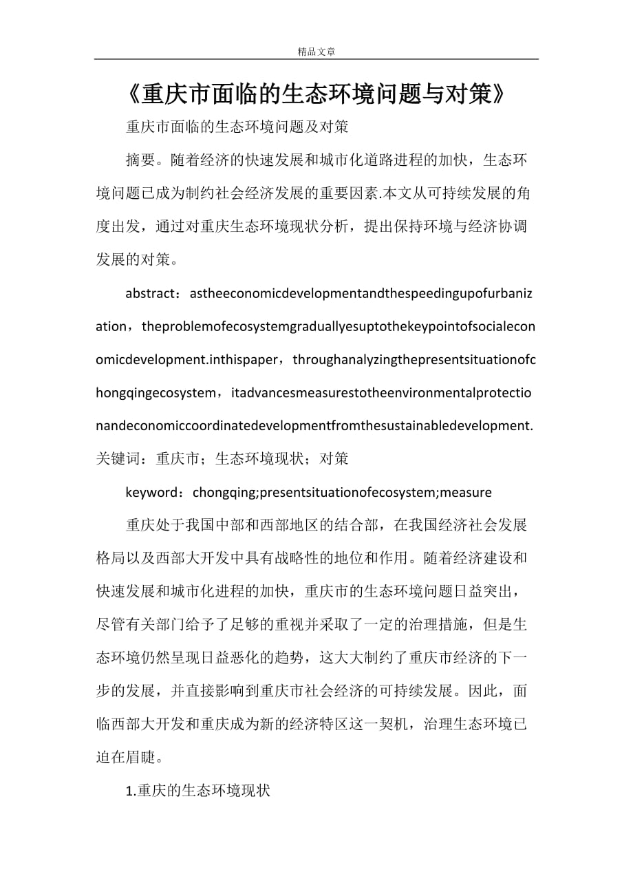 《重庆市面临的生态环境问题与对策》_第1页