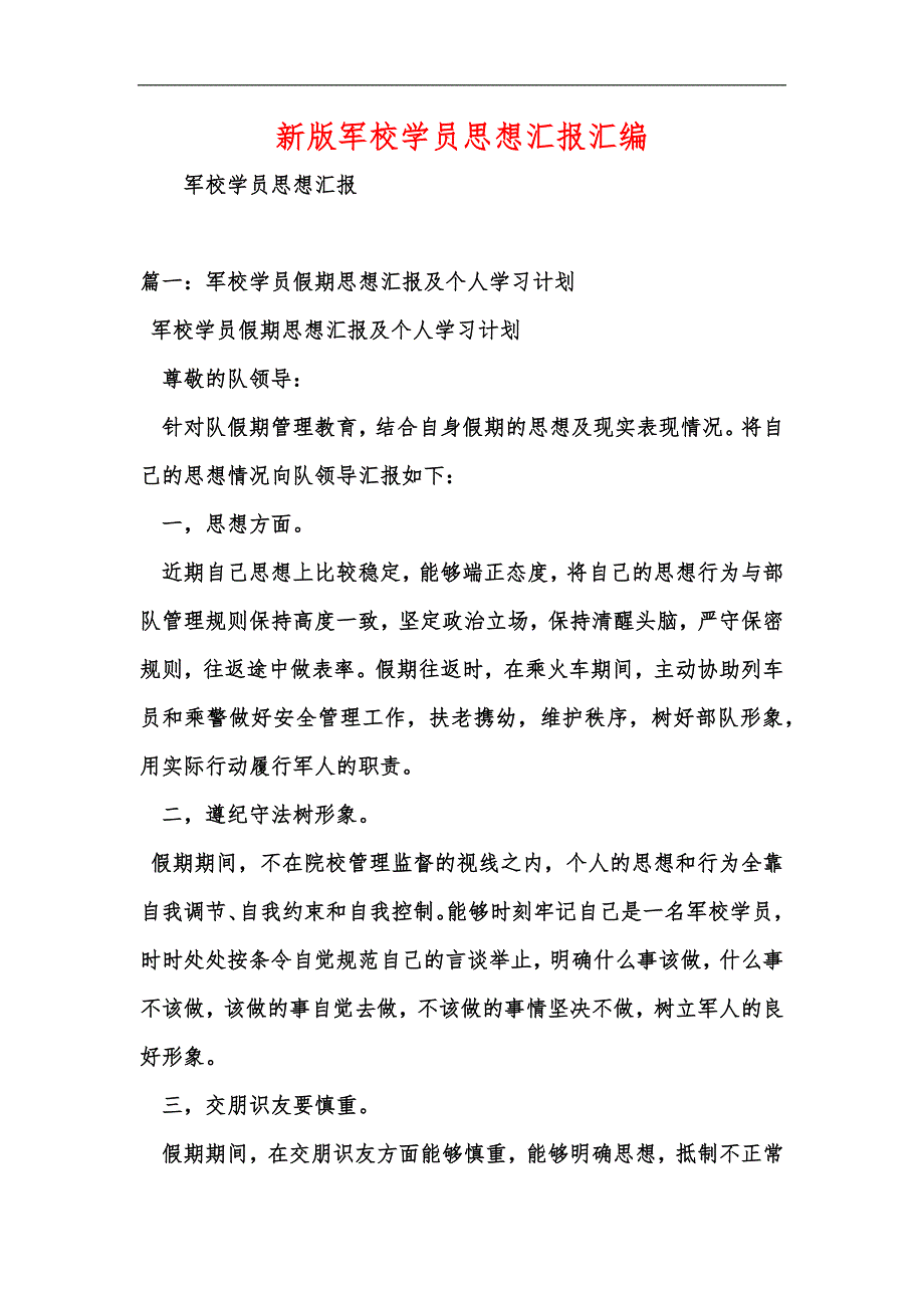 新版军校学员思想汇报汇编_第1页