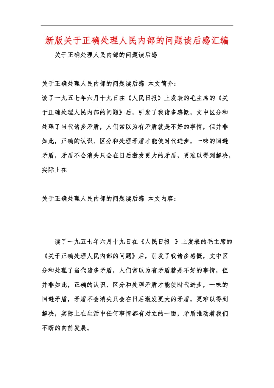 新版关于正确处理人民内部的问题读后感汇编_第1页