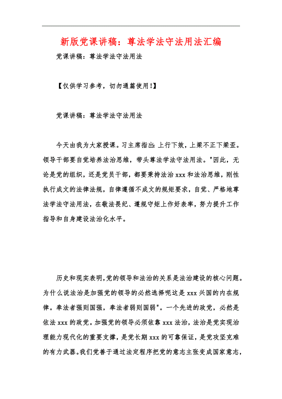 新版党课讲稿：尊法学法守法用法汇编_第1页