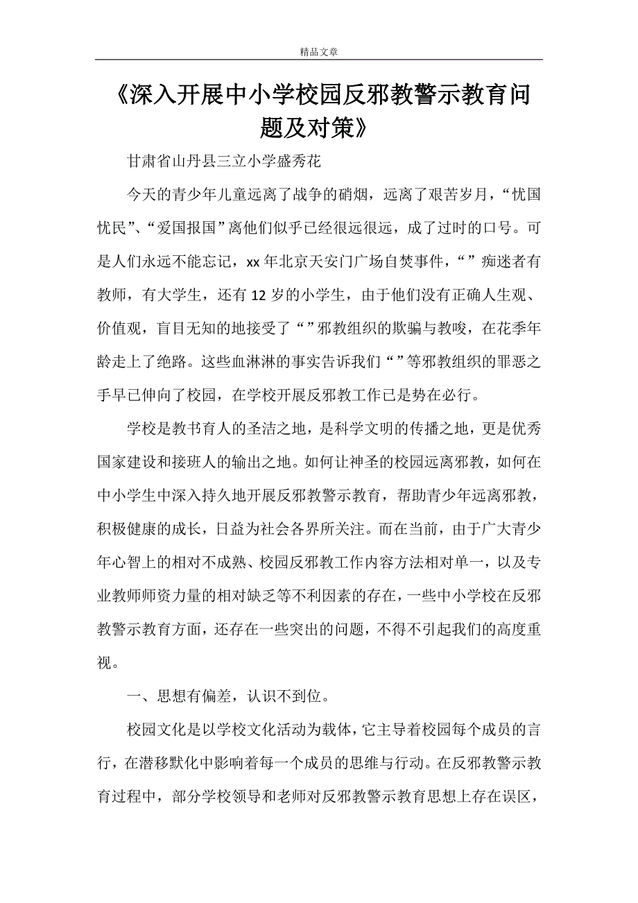 《深入开展中小学校园反邪教警示教育问题及对策》_第1页