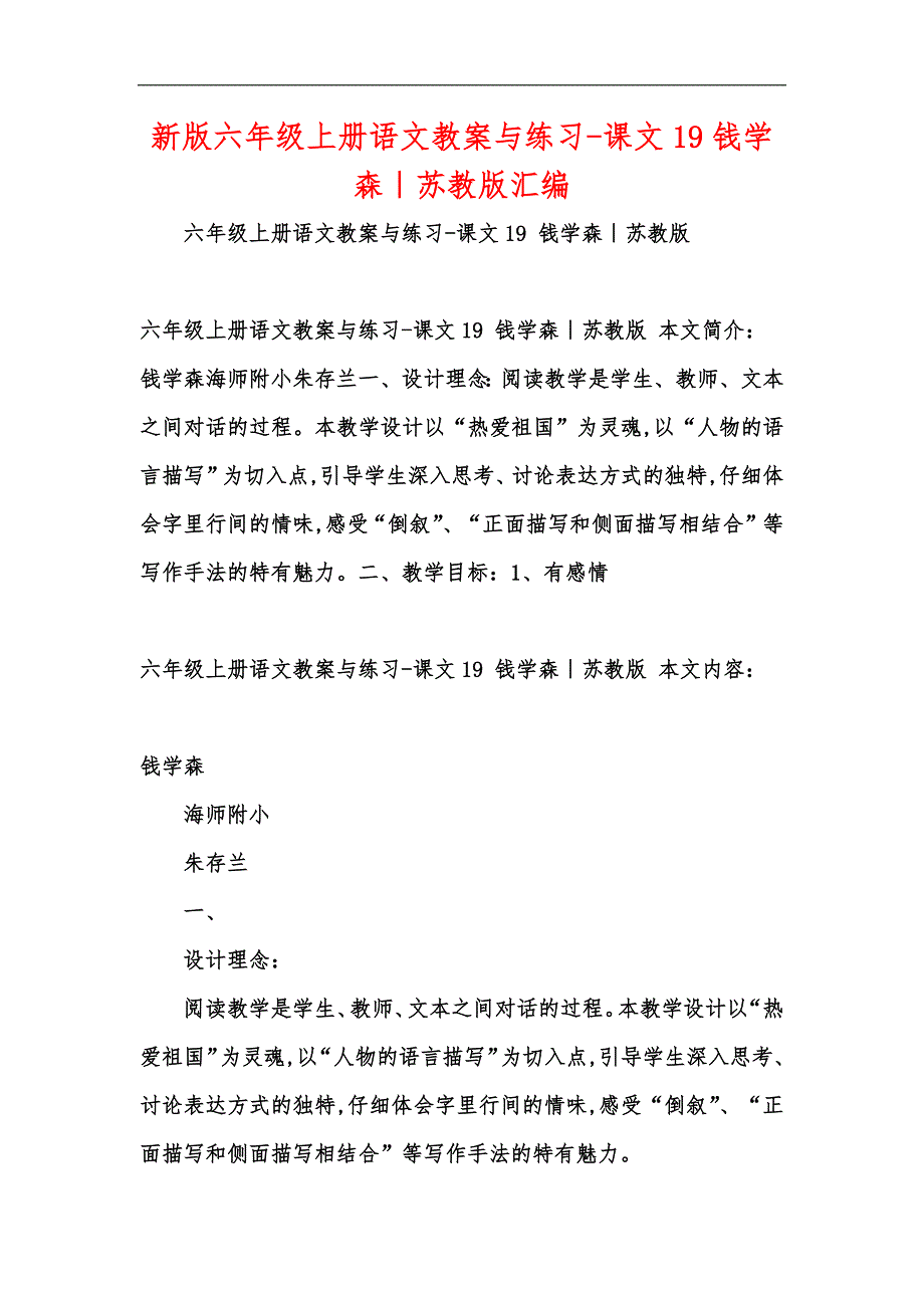新版六年级上册语文教案与练习-课文19钱学森｜苏教版汇编_第1页