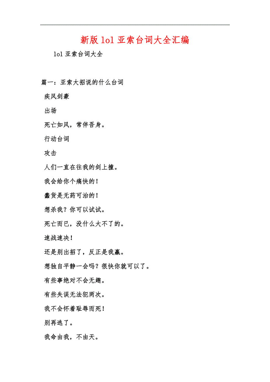 新版lol亚索台词大全汇编_第1页