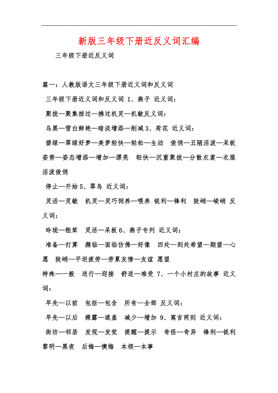 新版三年级下册近反义词汇编_第1页