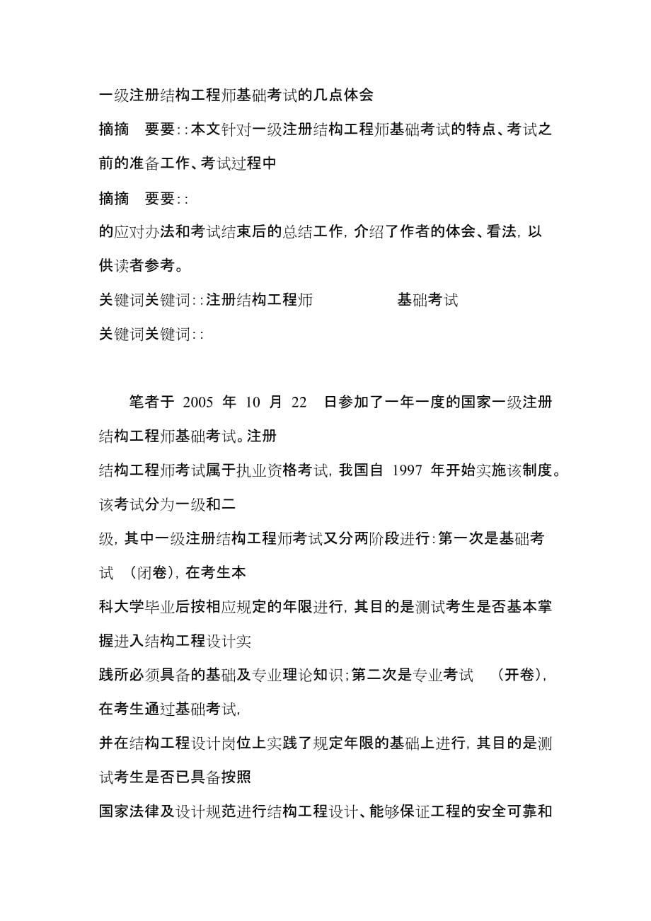 一级注册结构工程师基础考试的几点体会_第1页