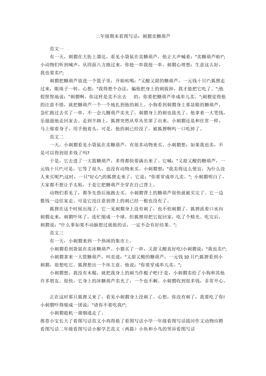 二年级期末看图写话：刺猬卖糖葫芦_第1页