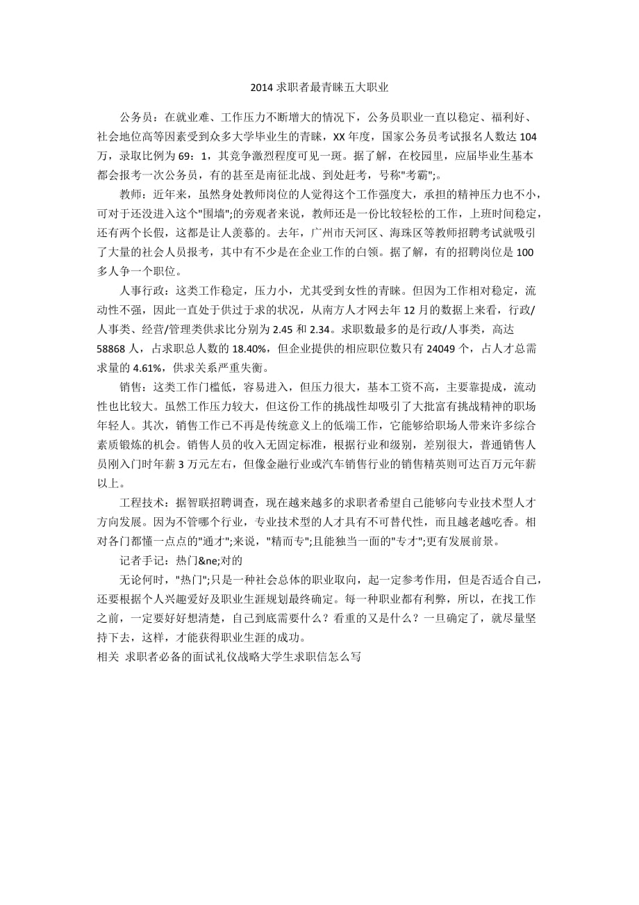 2014求职者最青睐五大职业_第1页