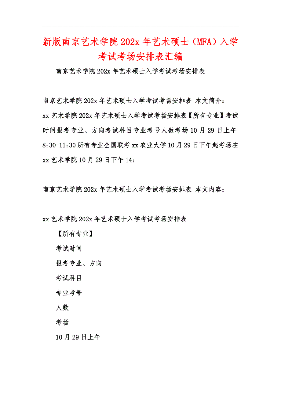新版南京艺术学院202x年艺术硕士（MFA）入学考试考场安排表汇编_第1页
