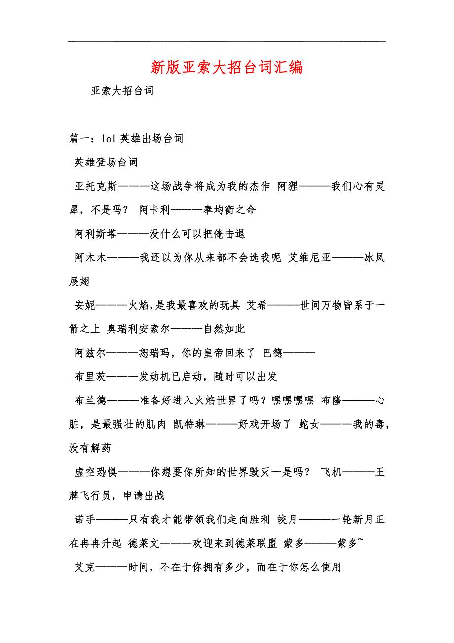 新版亚索大招台词汇编_第1页
