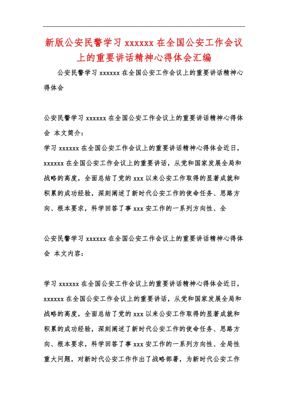 新版公安民警学在全国公安工作会议上的重要心得体会汇编_第1页