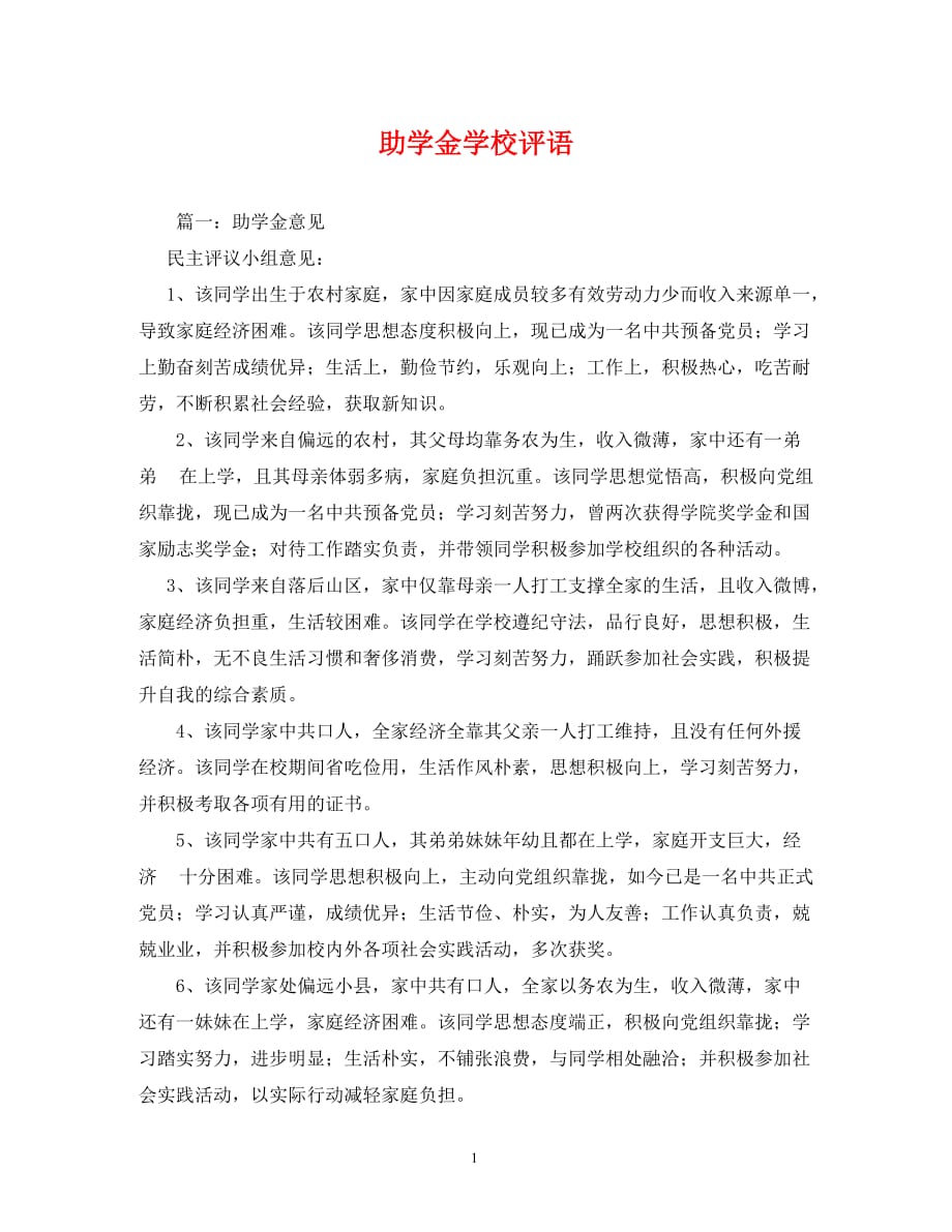 [精编]助学金学校评语_第1页