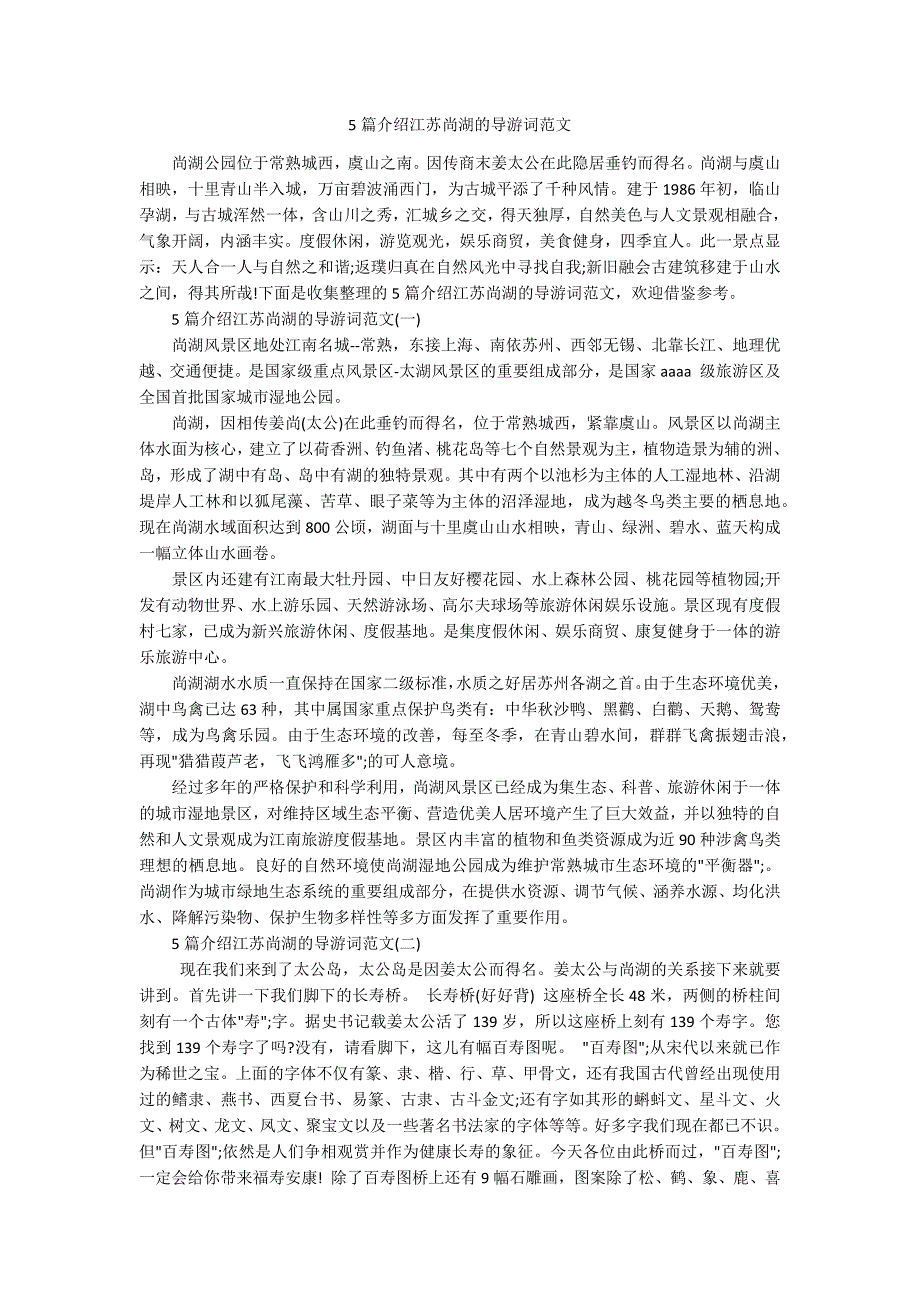 5篇介绍江苏尚湖的导游词范文_第1页