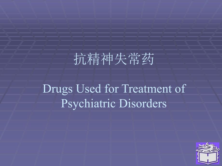 药理学第四章抗精神失常药_第1页