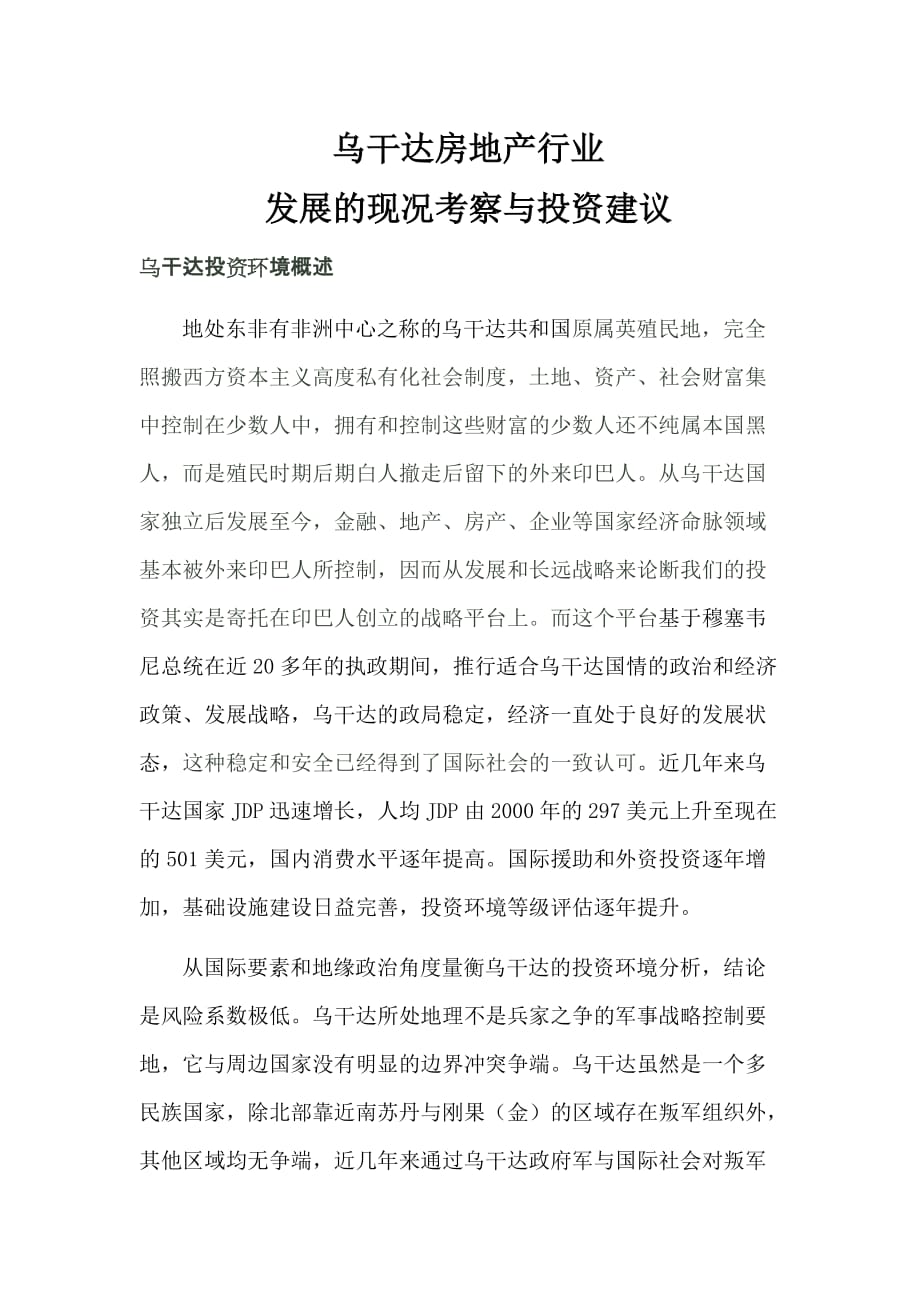 乌干达房地产考察报告_第1页