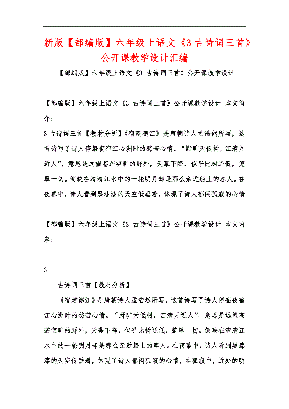 新版【部编版】六年级上语文《3古诗词三首》公开课教学设计汇编_第1页