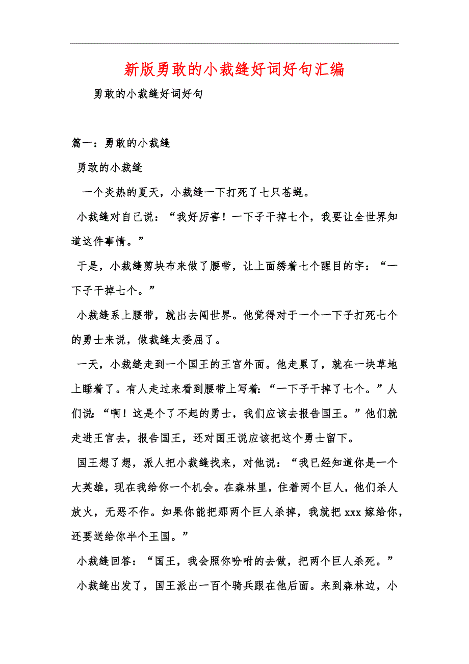 新版勇敢的小裁缝好词好句汇编_第1页