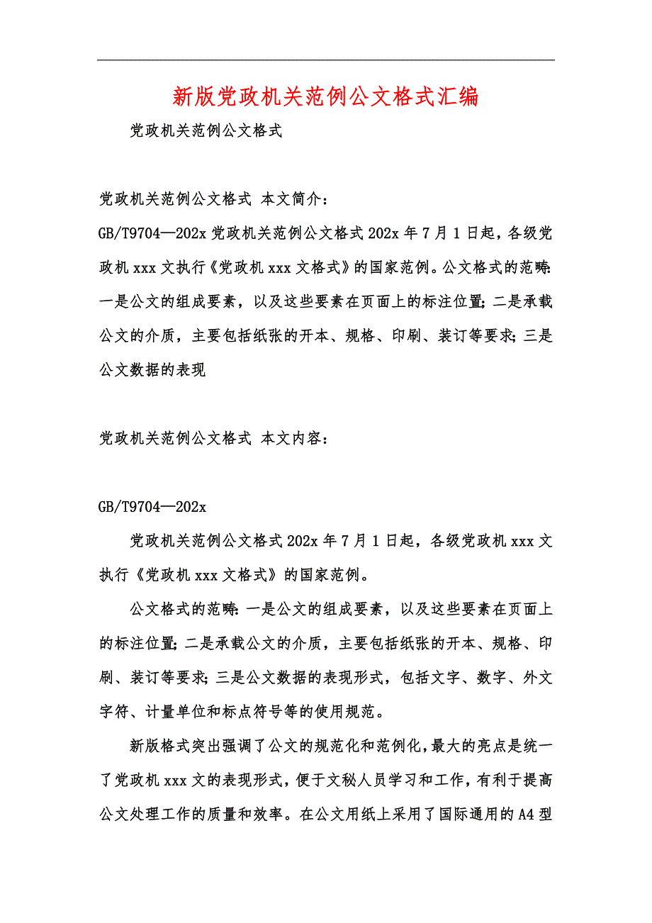 新版党政机关范例公文格式汇编_第1页