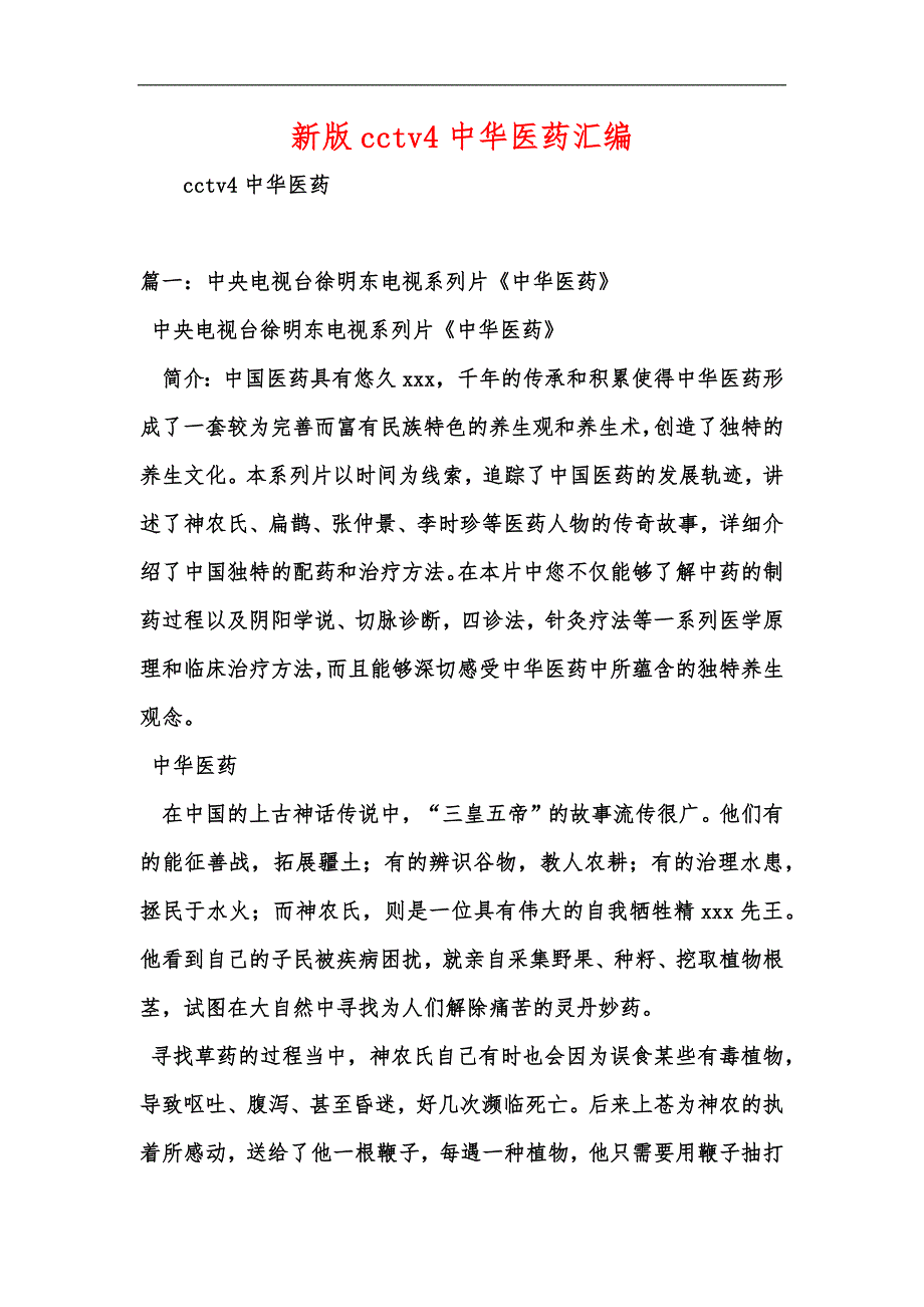 新版cctv4中华医药汇编_第1页