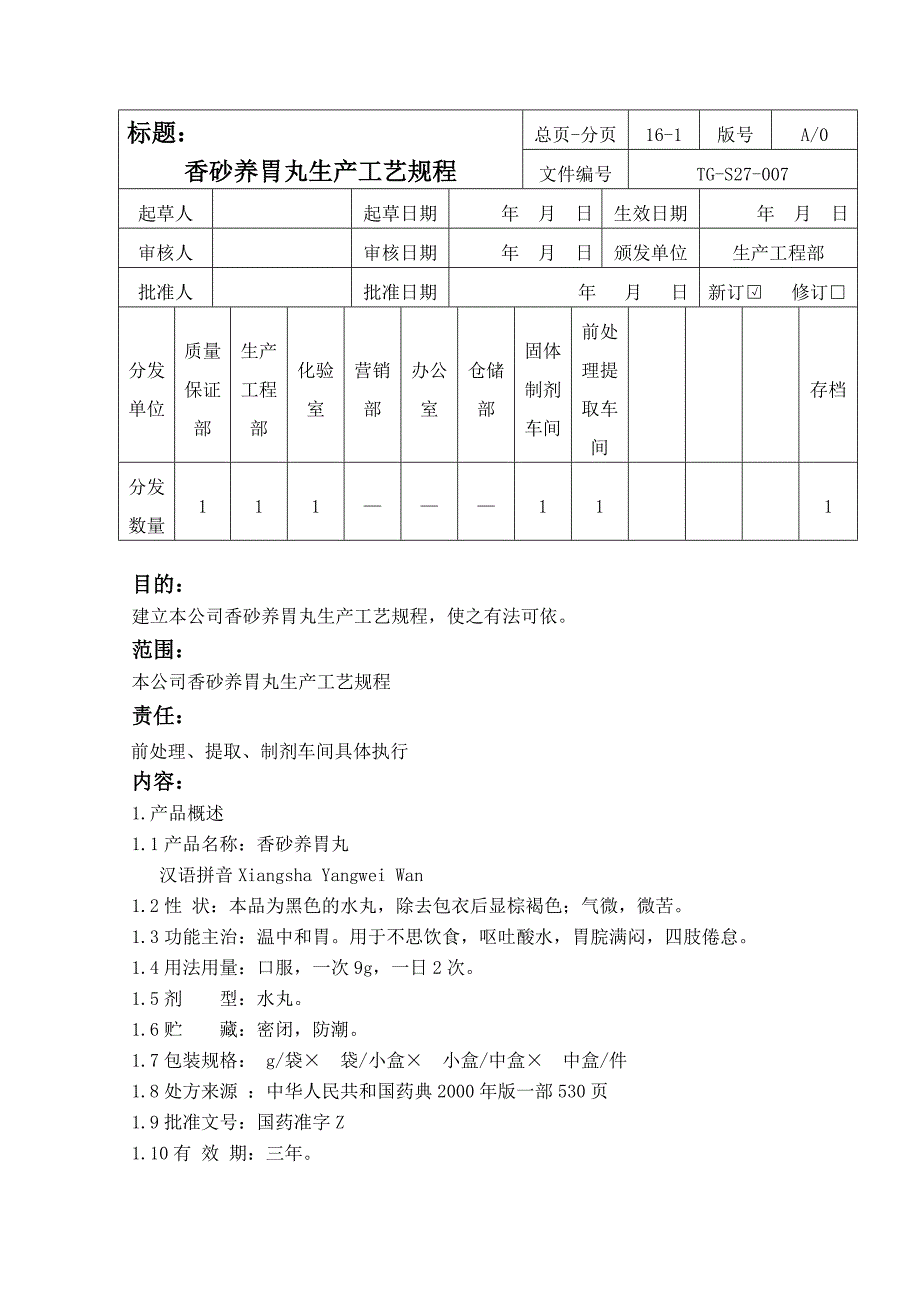 香砂养胃丸生产工艺规程_第1页