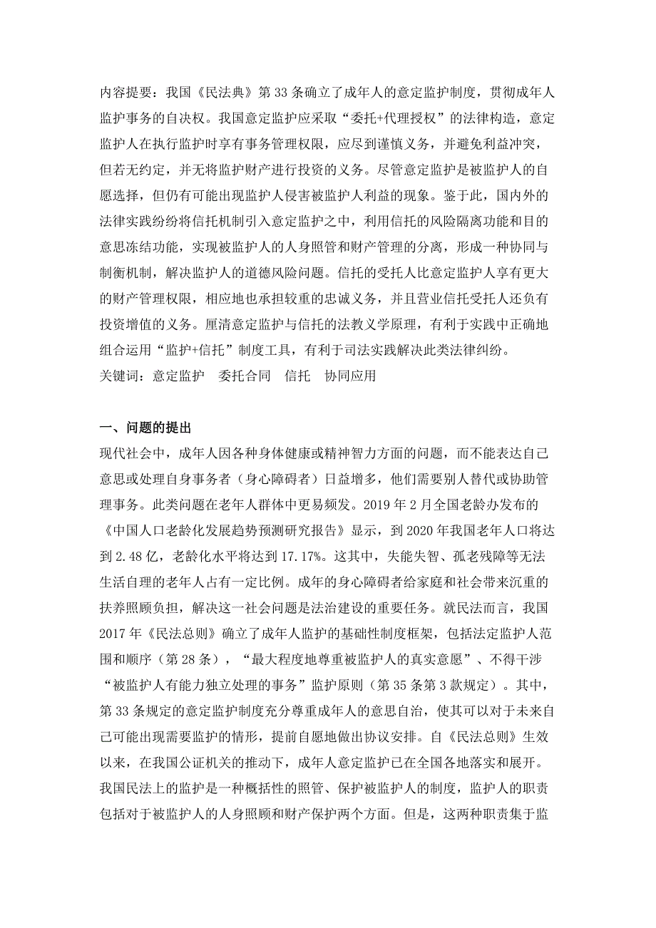 意定监护与信托协同应用的法理基础——以受托人的管理权限和义务为重点_第1页
