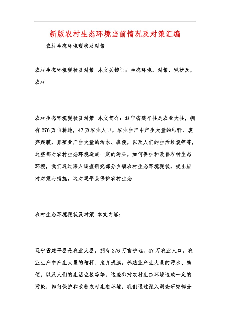 新版农村生态环境当前情况及对策汇编_第1页