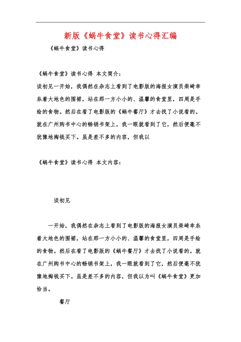 新版《蜗牛食堂》读书心得汇编_第1页