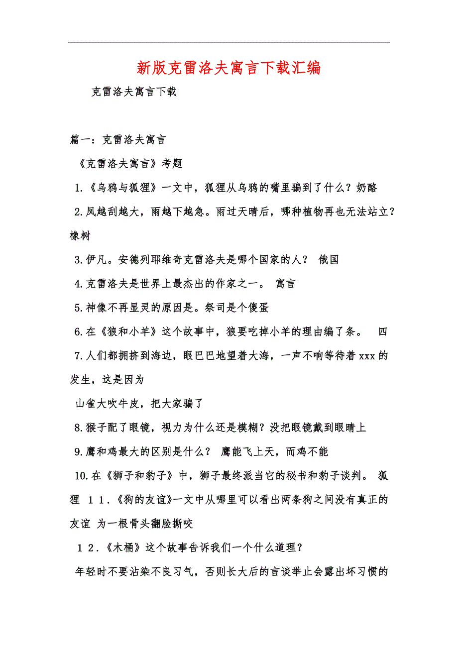 新版克雷洛夫寓言下载汇编_第1页
