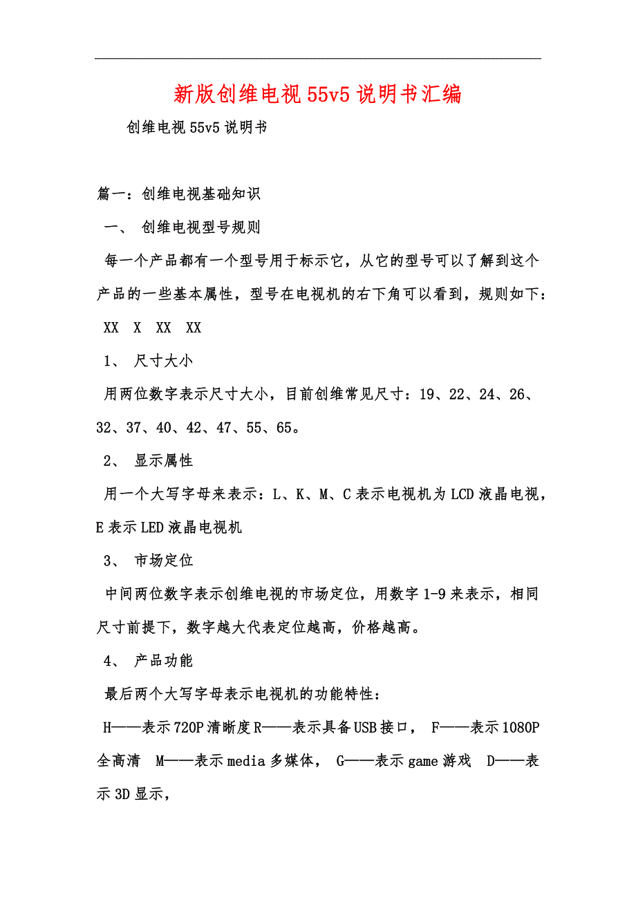 新版创维电视55v5说明书汇编_第1页