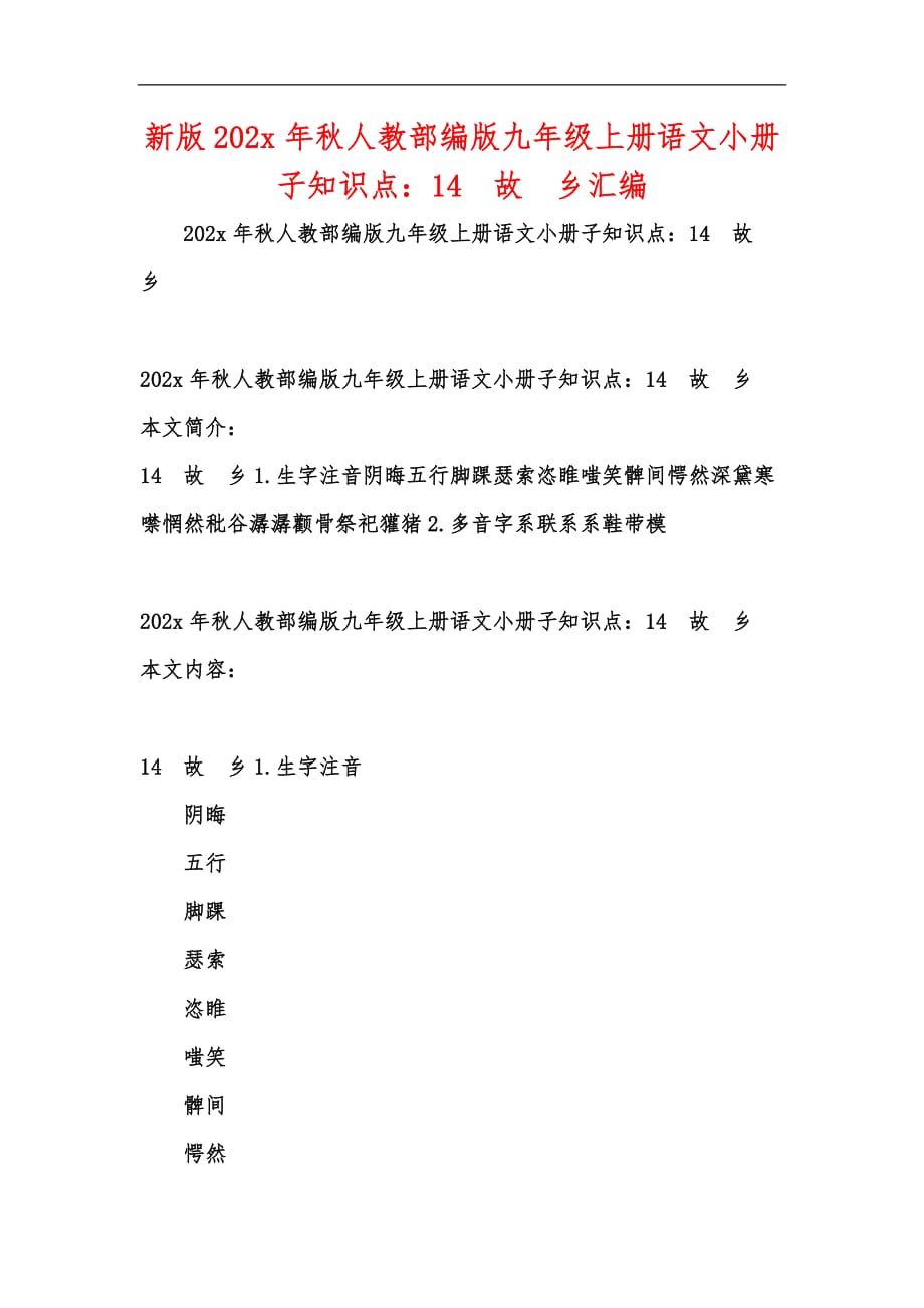 新版202x年秋人教部编版九年级上册语文小册子知识点：14　故　乡汇编_第1页