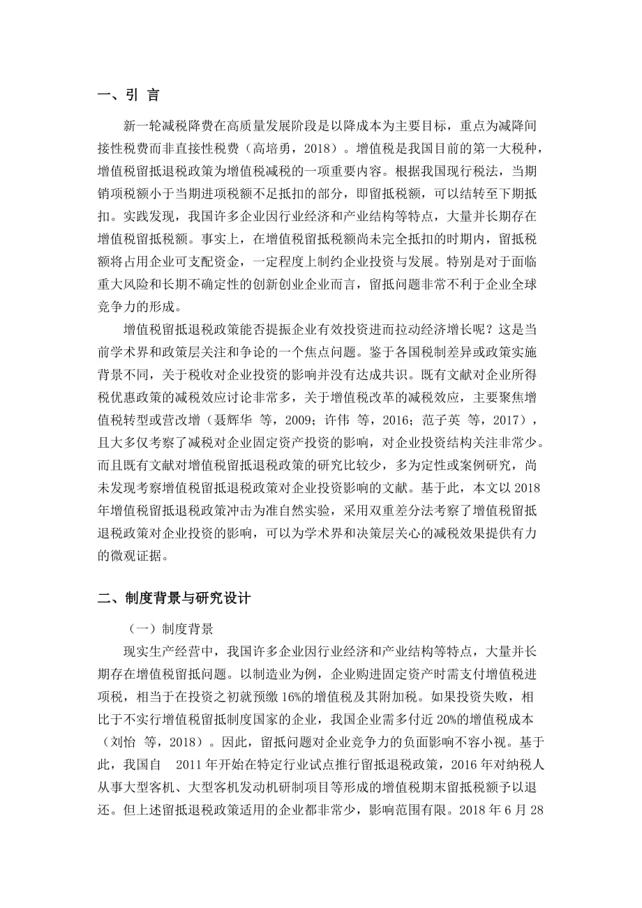 增值税留抵退税与企业投资——兼谈完善现代增值税制度_第1页