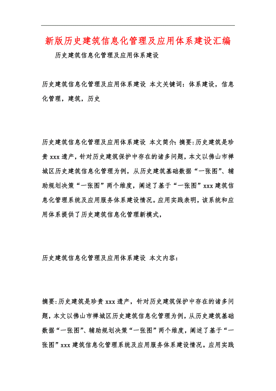 新版历史建筑信息化管理及应用体系建设汇编_第1页