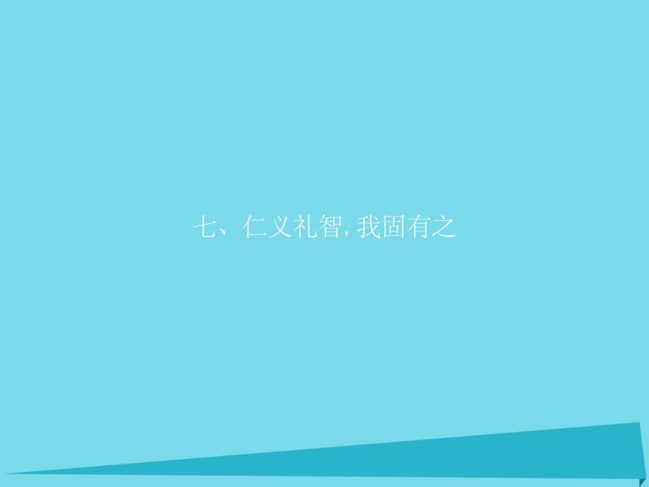 高中语文 2.7 仁义礼智我固有之 新人教版《先秦诸子选读》_第1页