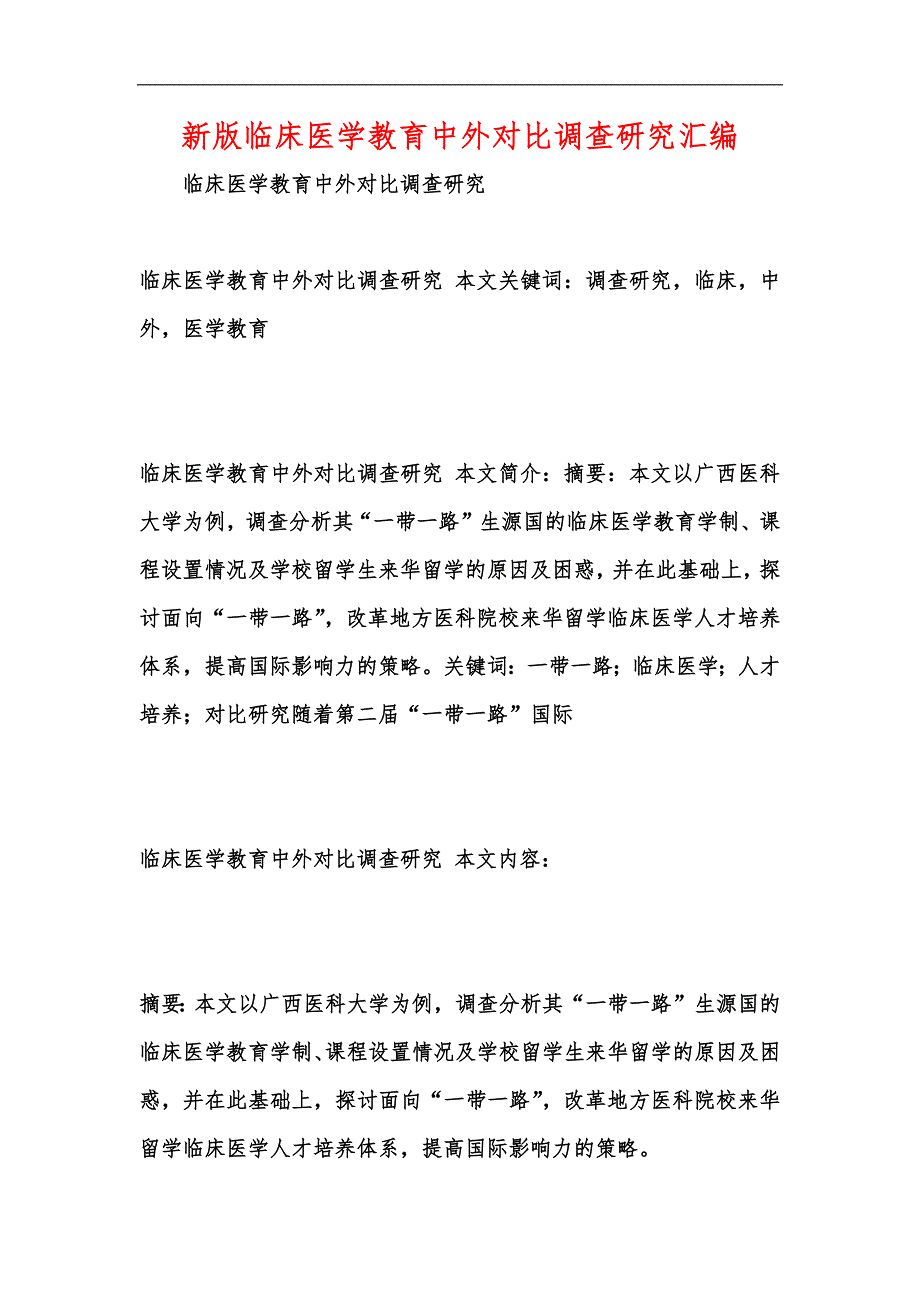 新版临床医学教育中外对比调查研究汇编_第1页