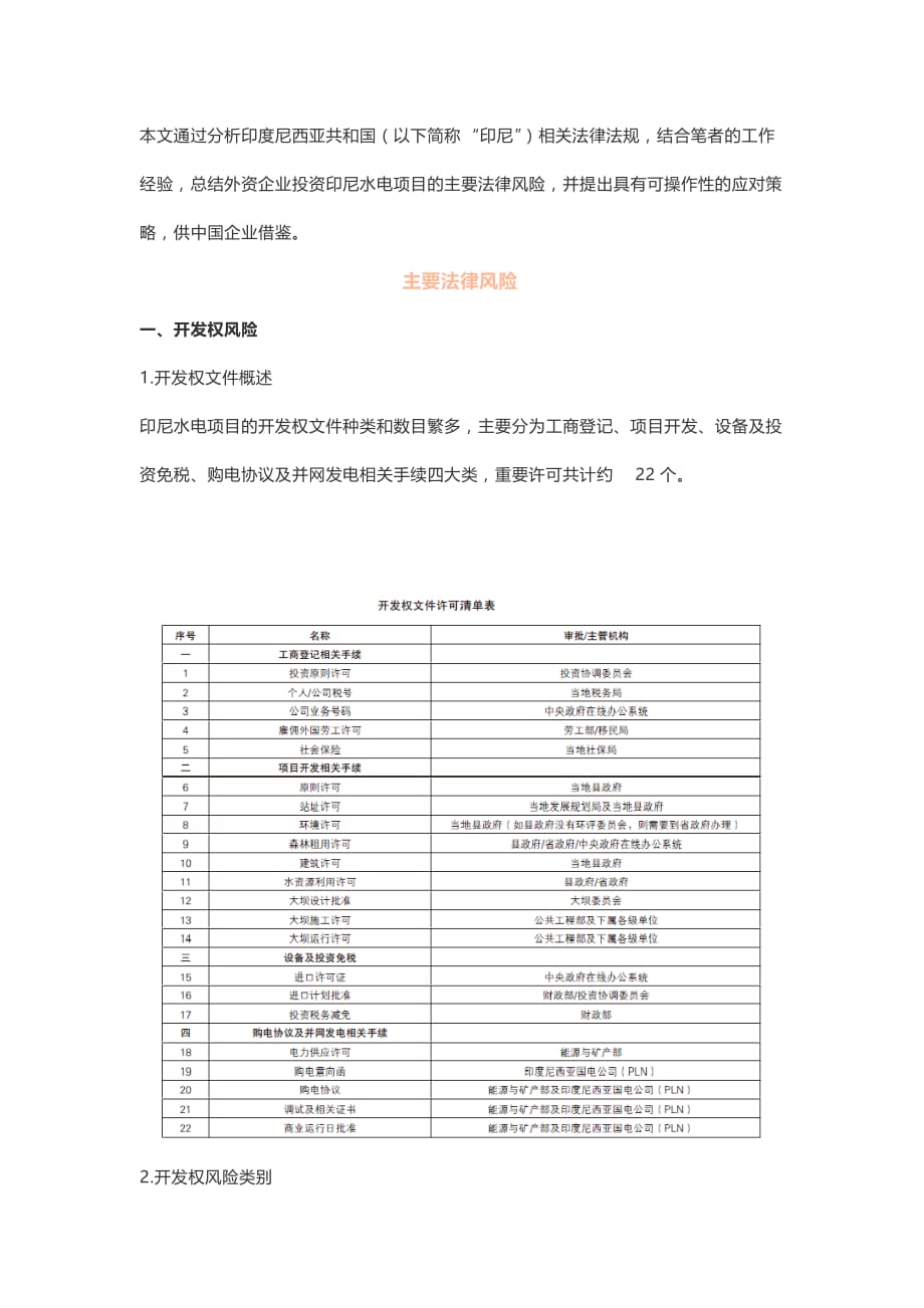 印度尼西亚水电项目开发主要法律风险及应对策略（一）_第1页