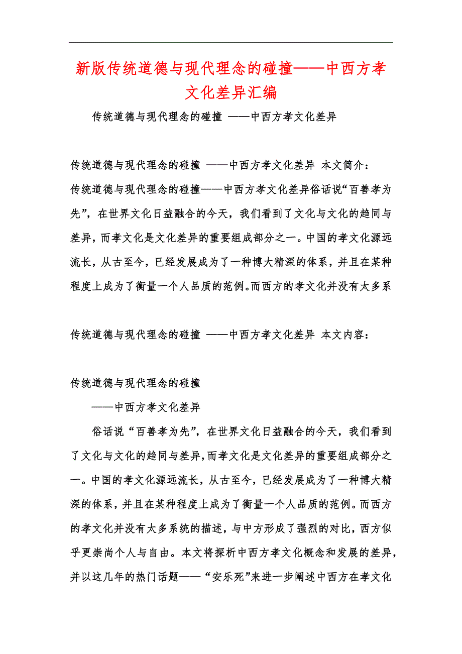 新版传统道德与现代理念的碰撞——中西方孝文化差异汇编_第1页