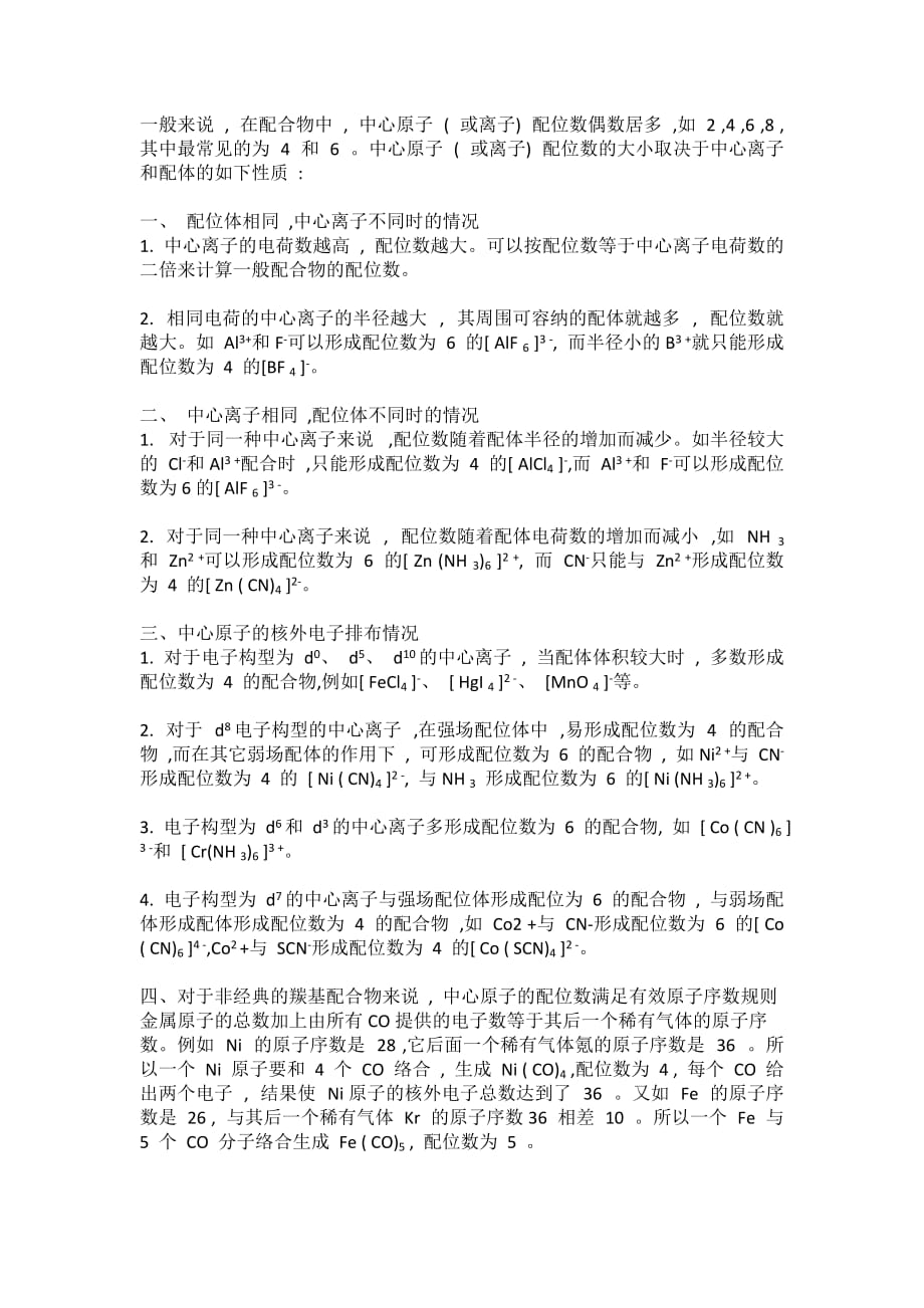 14高二化学选修三-配位数的判断1页_第1页