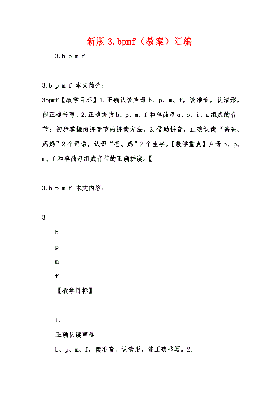 新版3.bpmf（教案）汇编_第1页