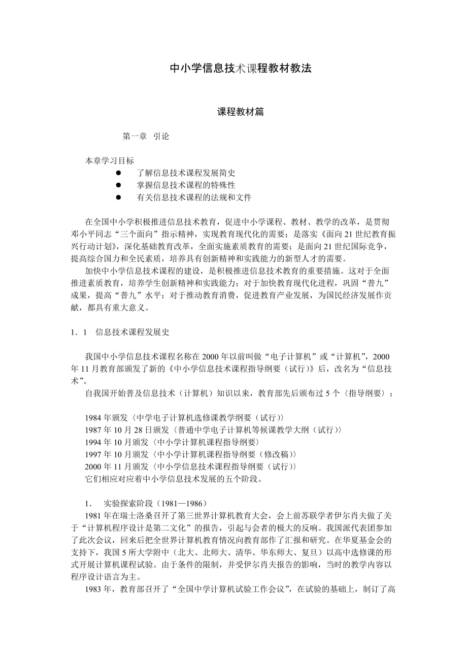 第1章中小学信息技术课程教材教法_第1页