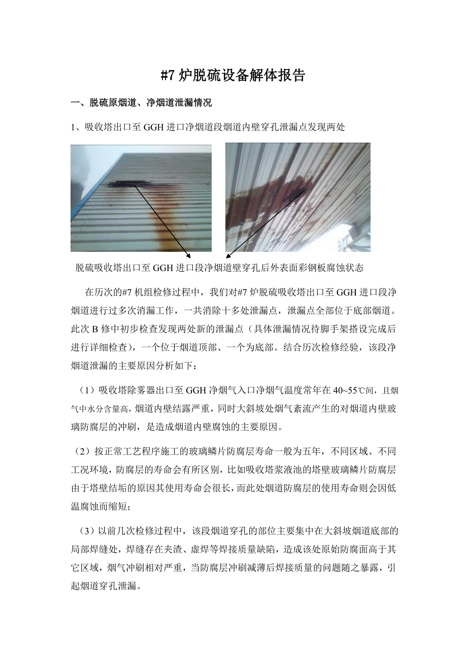 脱硫设备解体报告_第1页